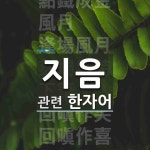 지음에 관한 한자/한자성어/사자성어 10개  지음에 관한 한자/한자성어/사자성어 10개