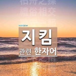 지킴에 관한 한자어 13개: 安分知足(안분지족): 편안한 마음으로