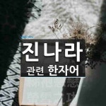 진나라에 관한 한자/한자성어/사자성어 11개  진나라에 관한 한자/한자성어/사자성어 11개