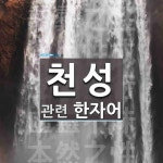 천성에 관한 한자/한자성어/사자성어 5개  천성에 관한 한자/한자성어/사자성어 5개