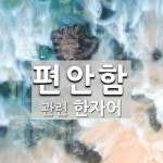 편안함에 관한 한자/한자성어/사자성어 3개  편안함에 관한 한자/한자성어/사자성어 3개