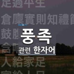 풍족에 관한 한자/한자성어/사자성어 6개  풍족에 관한 한자/한자성어/사자성어 6개
