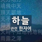 하늘에 관한 한자/한자성어/사자성어 251개  하늘에 관한 한자/한자성어/사자성어 251개
