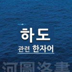 하도에 관한 한자/한자성어/사자성어 1개  하도에 관한 한자/한자성어/사자성어 1개