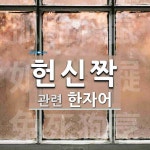 헌신짝에 관한 한자/한자성어/사자성어 3개  헌신짝에 관한 한자/한자성어/사자성어 3개