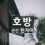 호방에 관한 한자/한자성어/사자성어 2개  호방에 관한 한자/한자성어/사자성어 2개