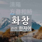 화창에 관한 한자/한자성어/사자성어 8개  화창에 관한 한자/한자성어/사자성어 8개