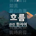 흐름에 관한 한자/한자성어/사자성어 15개  흐름에 관한 한자/한자성어/사자성어 15개