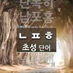 초성 ㄴㅍㅎ(으)로 이루어진 단어 10개