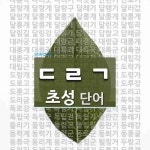 초성 ㄷㄹㄱ 단어