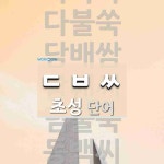 초성 ㄷㅂㅆ(으)로 이루어진 단어 9개