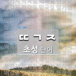 초성 ㄸㄱㅈ(으)로 이루어진 단어 61개