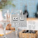 초성 ㄸㄴㄱㅅㅇ 단어