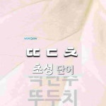 초성 ㄸㄷㅊ(으)로 이루어진 단어 2개