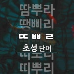 초성 ㄸㅃㄹ(으)로 이루어진 단어 5개