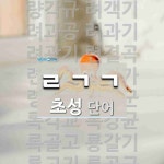 초성 ㄹㄱㄱ 단어