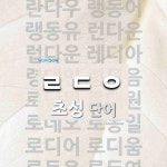 초성 ㄹㄷㅇ(으)로 이루어진 단어 27개