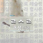초성 ㄹㅅㄹ 단어