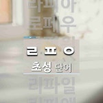 초성 ㄹㅍㅇ(으)로 이루어진 단어 9개