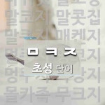 초성 ㅁㅋㅈ 단어