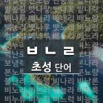 초성 ㅂㄴㄹ(으)로 이루어진 단어 60개