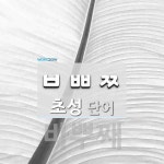 초성 ㅂㅃㅉ(으)로 이루어진 단어 1개