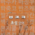 초성 ㅂㅈㅋ(으)로 이루어진 단어 17개