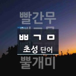 초성 ㅃㄱㅁ(으)로 이루어진 단어 4개