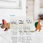 초성 ㅃㄹㄲ(으)로 이루어진 단어 2개