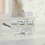 초성 ㅃㄹㅍ(으)로 이루어진 단어 4개