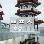 초성 ㅃㅍㅅ 단어