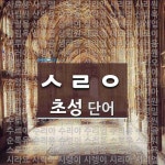 초성 ㅅㄹㅇ 단어