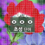 초성 ㅇㅇㅇ 단어