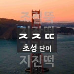 초성 ㅈㅈㄸ(으)로 이루어진 단어 5개