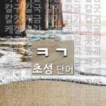 초성 ㅋㄱ(으)로 이루어진 단어 60개