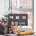 초성 ㅋㅌㅇ 단어