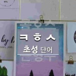 초성 ㅋㅎㅅ(으)로 이루어진 단어 3개