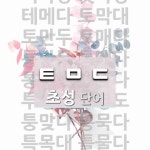 초성 ㅌㅁㄷ 단어