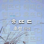 초성 ㅎㄸㄷ 단어