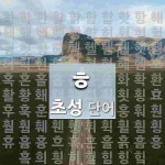초성 ㅎ(으)로 이루어진 단어 98개