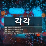 각각 뜻: 사람이나 물건의 하나하나., 사람이나 물건의 하나하나마다., 매 시각. 또는 낱낱의 시각. [국어 사전]
