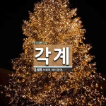 각계 뜻: 사회의 여러 분야.