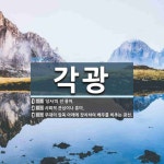 각광 뜻