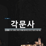 각문사 뜻: 고려 시대에, 조회나 의례를 맡아보던 관서인 각문의 오품 벼슬.