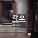 각호 뜻: 각각의 집., 각각의 세대., 호적상의 각 집., 각각의 조항. [국어 사전]