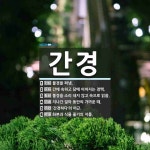 간경 뜻: 불경을 펴냄., 간에 속하고 담에 이어지는 경맥., 불경을 소리 내지 않고 속으로 읽음., [국어 사전]