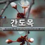 간도목 뜻: 도목정사의 하나. 매년 3월과 9월에 벼슬아치의 성적을 평가하여 면직ㆍ승진시키던 일.