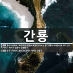 간룡 뜻: 풍수지리에서, 묘지 뒤의 내룡(來龍)을 찾아보는 일. 내룡이 어떠한가에 따라 산소의 복되고 [국어 사전]