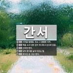 간서 뜻: 서적을 발행함. 또는 그 발행한 서적., 책을 소리 내어 읽지 아니하고 눈으로 읽음., 간 [국어 사전]