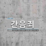 간음죄 뜻: 간음으로 인하여 성립하는 범죄를 통틀어 이르는 말.